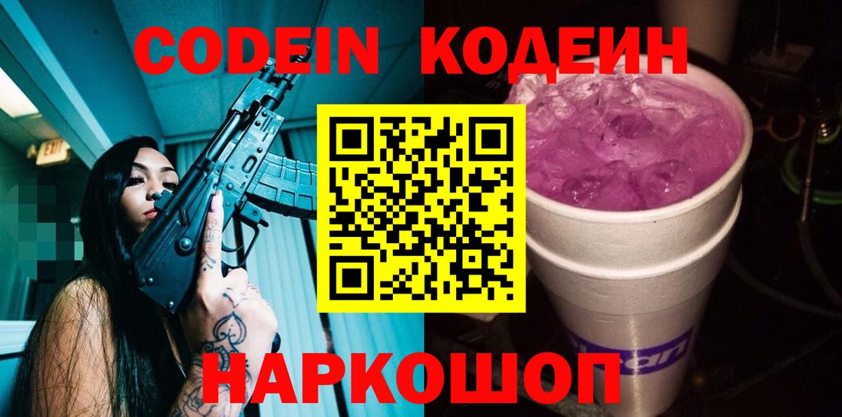 Кодеин Purple Drank  Codein Purple Drank  Кудымкар  Вход с VPN 